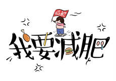 帮诗琳催乳
